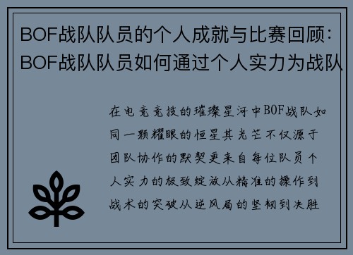 BOF战队队员的个人成就与比赛回顾：BOF战队队员如何通过个人实力为战队赢得荣誉