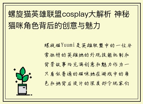 螺旋猫英雄联盟cosplay大解析 神秘猫咪角色背后的创意与魅力