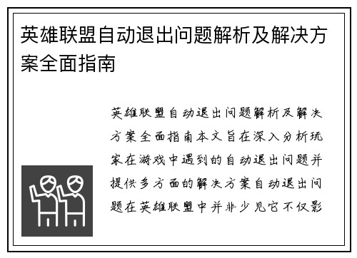 英雄联盟自动退出问题解析及解决方案全面指南