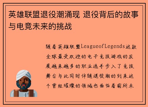 英雄联盟退役潮涌现 退役背后的故事与电竞未来的挑战