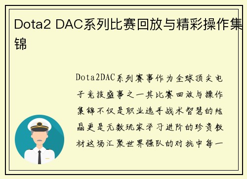 Dota2 DAC系列比赛回放与精彩操作集锦