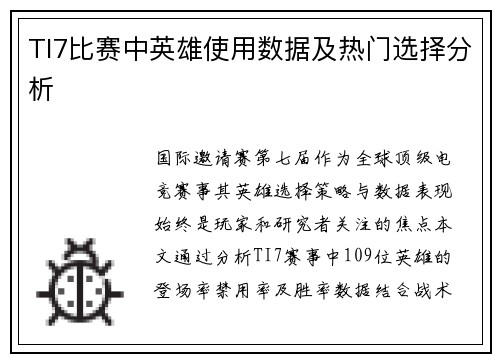 TI7比赛中英雄使用数据及热门选择分析