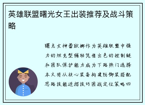 英雄联盟曙光女王出装推荐及战斗策略