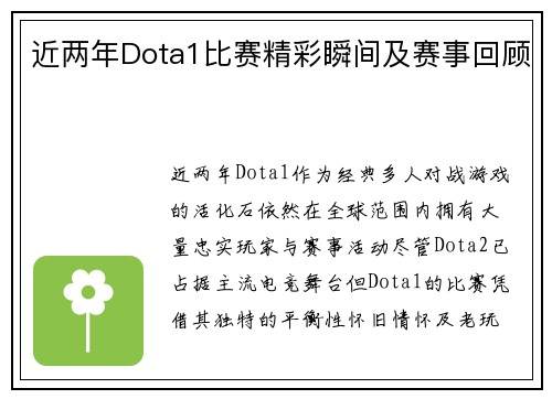 近两年Dota1比赛精彩瞬间及赛事回顾