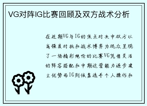 VG对阵IG比赛回顾及双方战术分析