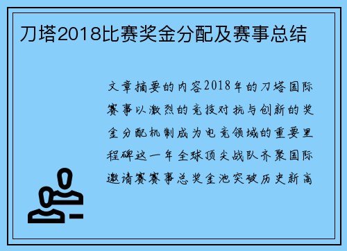 刀塔2018比赛奖金分配及赛事总结