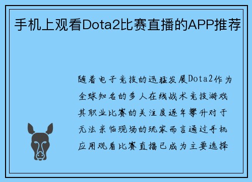 手机上观看Dota2比赛直播的APP推荐