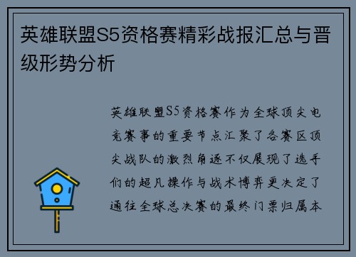 英雄联盟S5资格赛精彩战报汇总与晋级形势分析