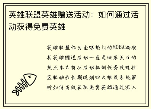 英雄联盟英雄赠送活动：如何通过活动获得免费英雄
