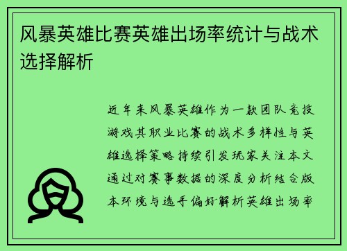 风暴英雄比赛英雄出场率统计与战术选择解析