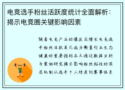 电竞选手粉丝活跃度统计全面解析：揭示电竞圈关键影响因素