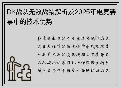 DK战队无敌战绩解析及2025年电竞赛事中的技术优势