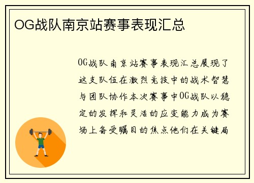 OG战队南京站赛事表现汇总