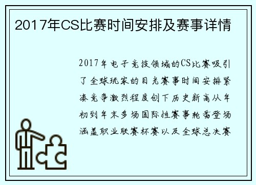 2017年CS比赛时间安排及赛事详情