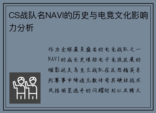 CS战队名NAVI的历史与电竞文化影响力分析