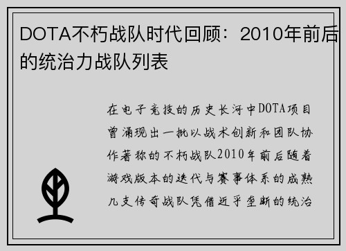 DOTA不朽战队时代回顾：2010年前后的统治力战队列表