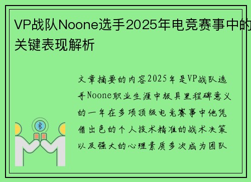 VP战队Noone选手2025年电竞赛事中的关键表现解析