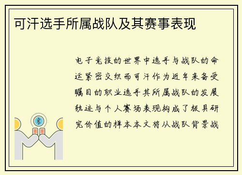 可汗选手所属战队及其赛事表现