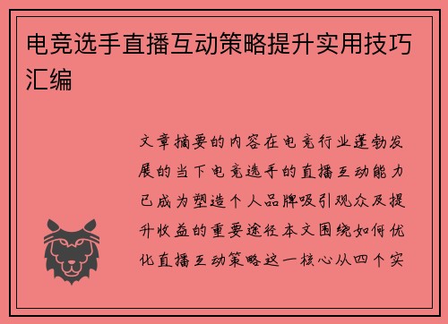 电竞选手直播互动策略提升实用技巧汇编